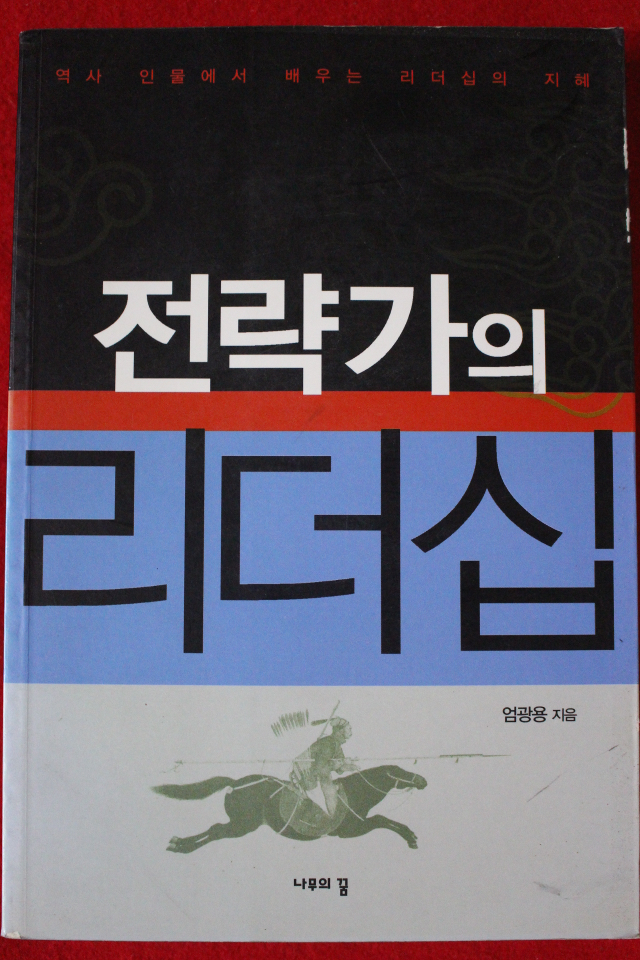 2006년초판 엄광용 전략가의 리더십