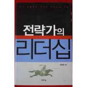 2006년초판 엄광용 전략가의 리더십