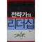 2006년초판 엄광용 전략가의 리더십