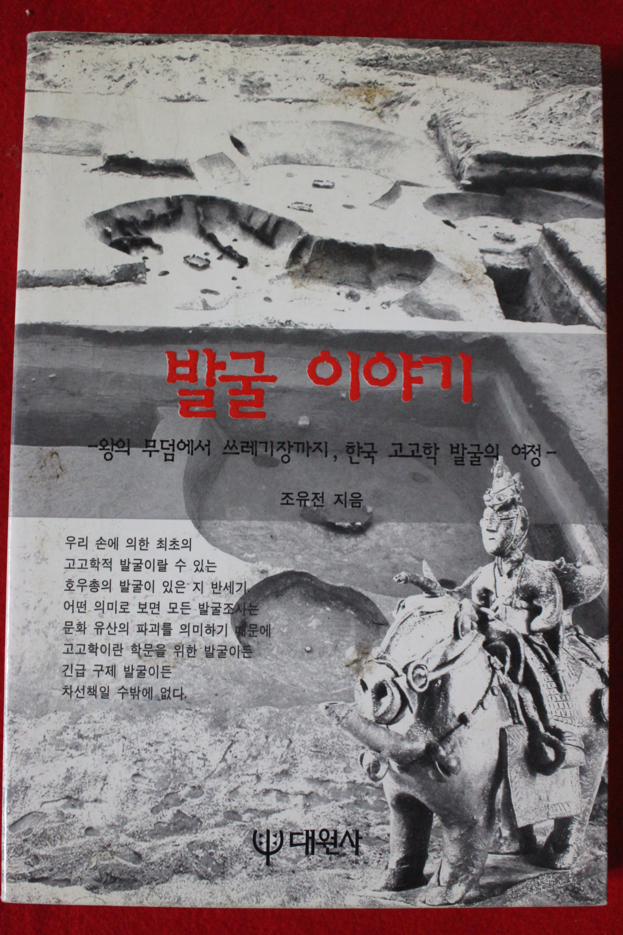 1996년 조유전 발국이야기