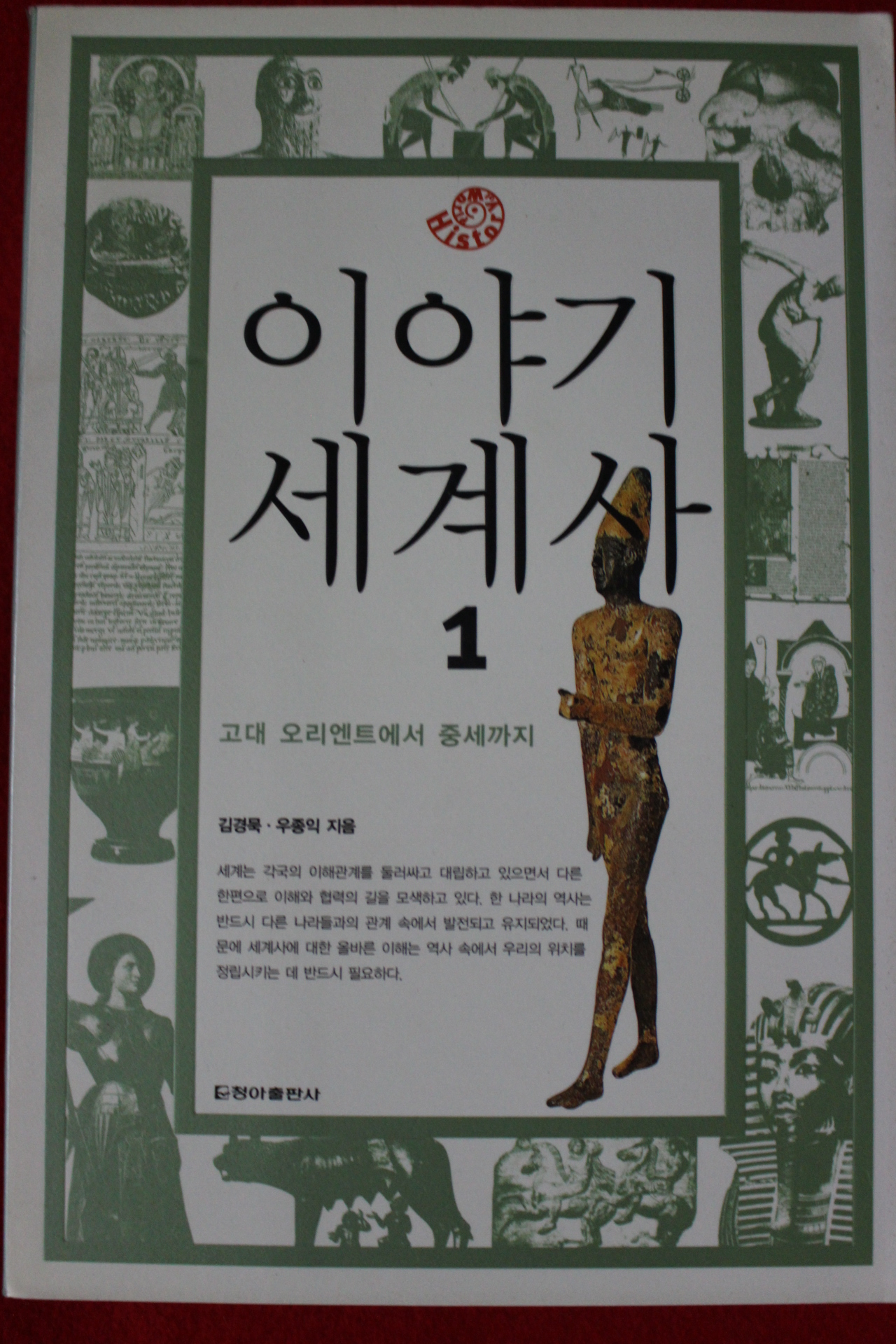 2006년초판 김경묵,우종익 이야기 세계사 1
