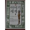 2006년초판 김경묵,우종익 이야기 세계사 1