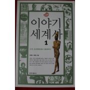 2006년초판 김경묵,우종익 이야기 세계사 1