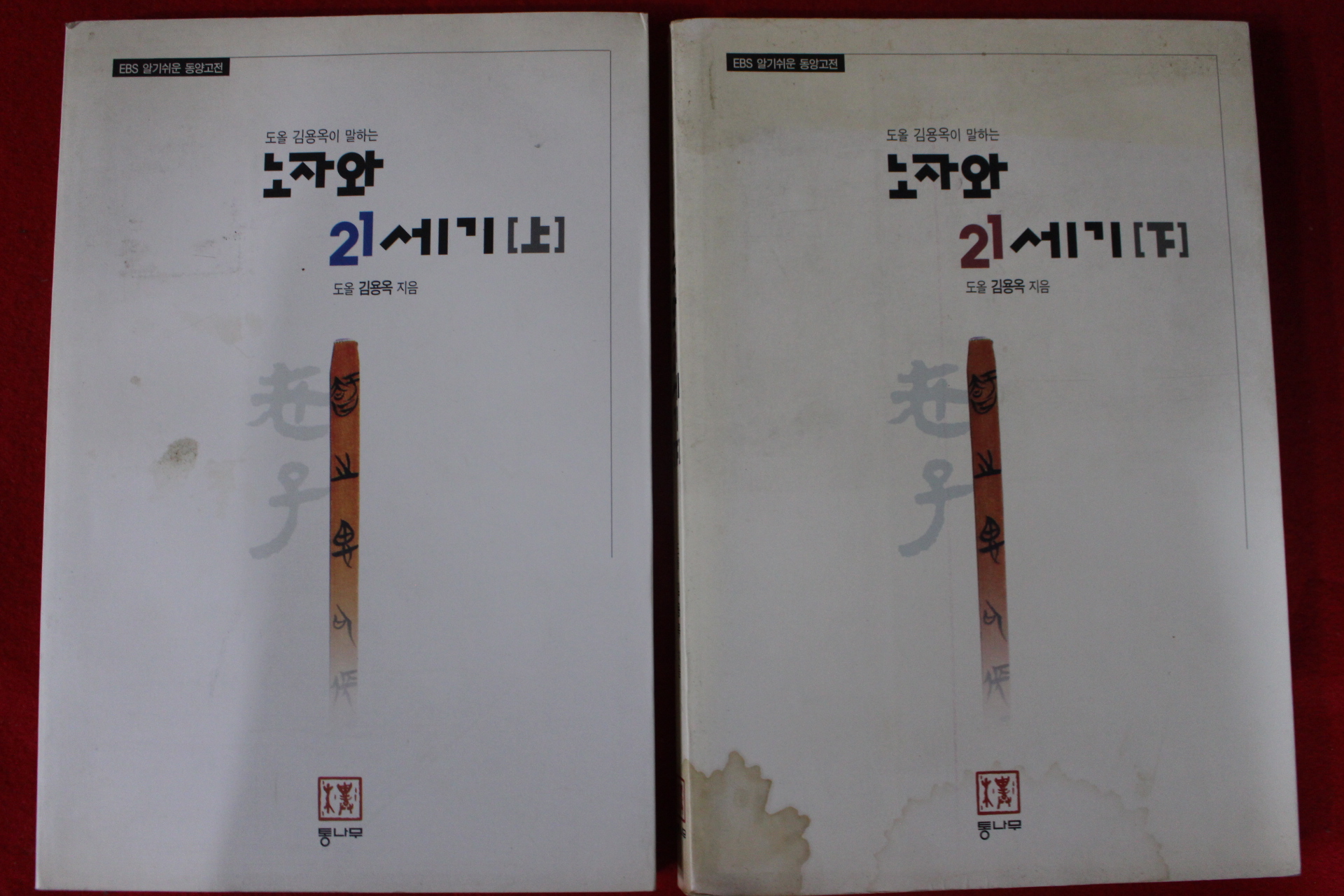 2000년 김용옥 노자와 21세기 상하 2책완질