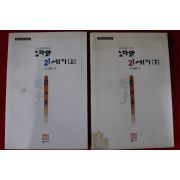 2000년 김용옥 노자와 21세기 상하 2책완질