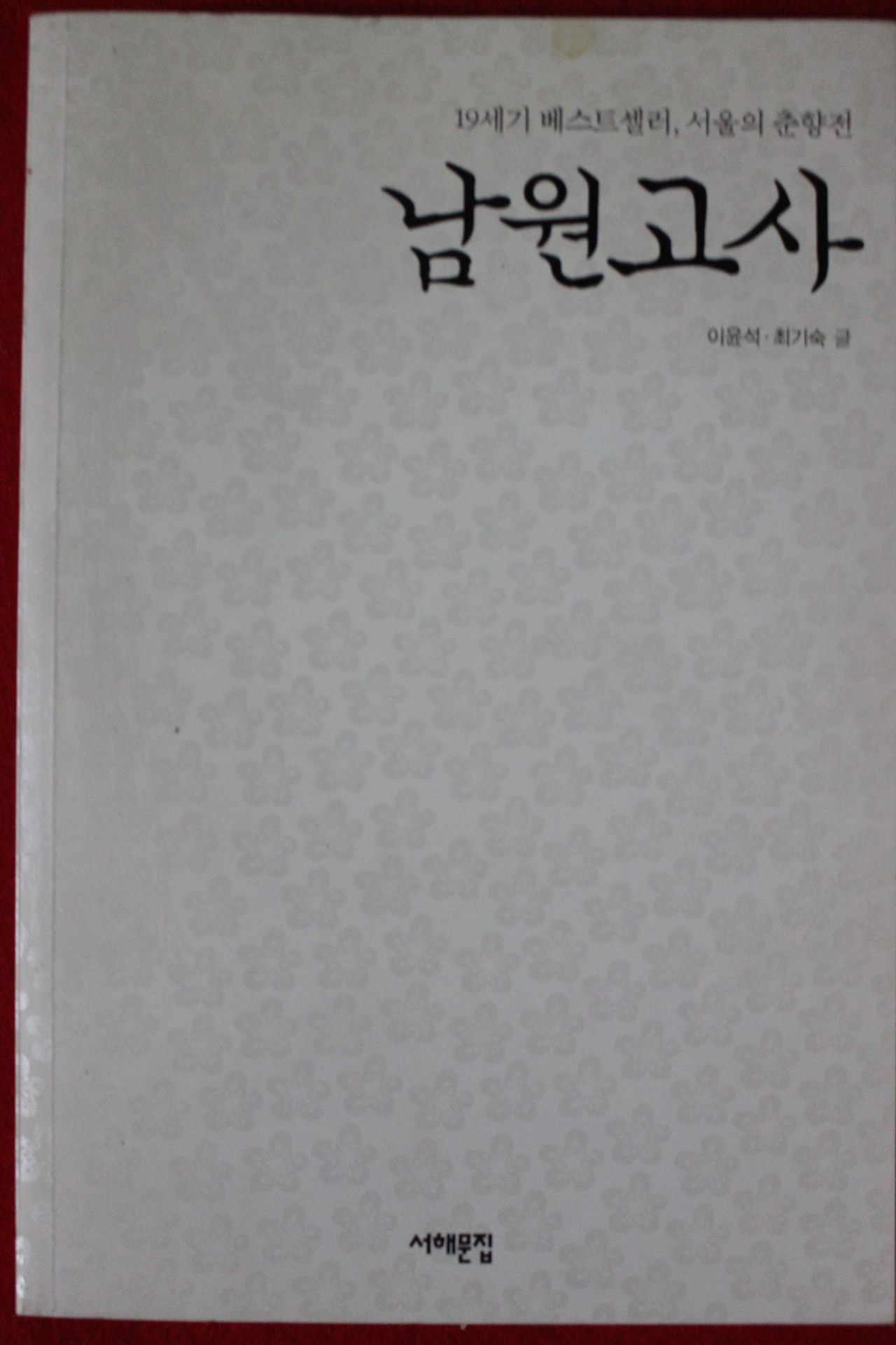 2008년초판 이윤석,최기숙 남원고사