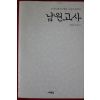 2008년초판 이윤석,최기숙 남원고사