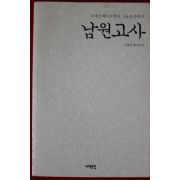 2008년초판 이윤석,최기숙 남원고사