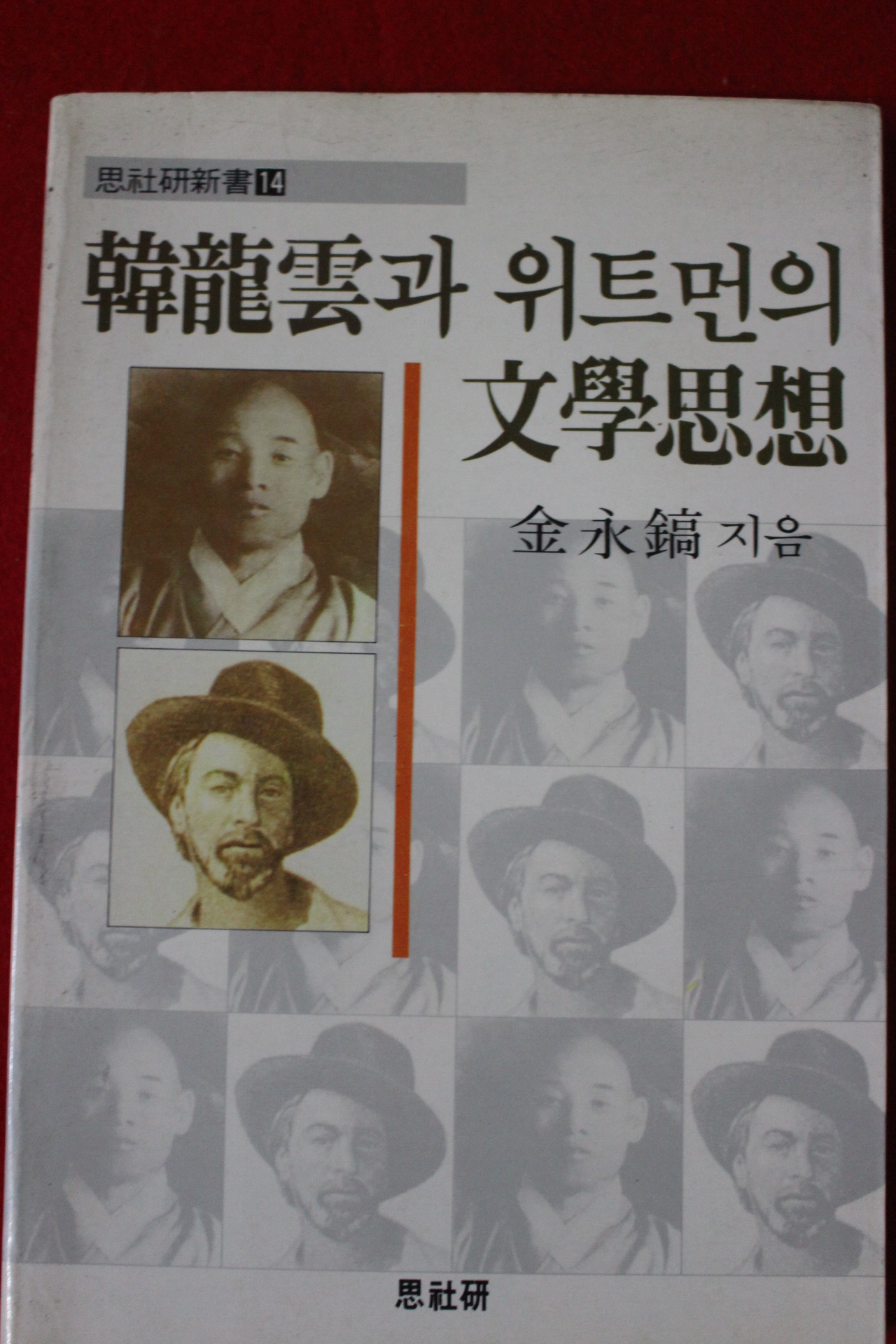 1988년초판 김영호 한용운과 위트먼의 문학사상