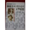 1988년초판 김영호 한용운과 위트먼의 문학사상