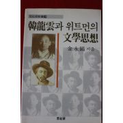 1988년초판 김영호 한용운과 위트먼의 문학사상