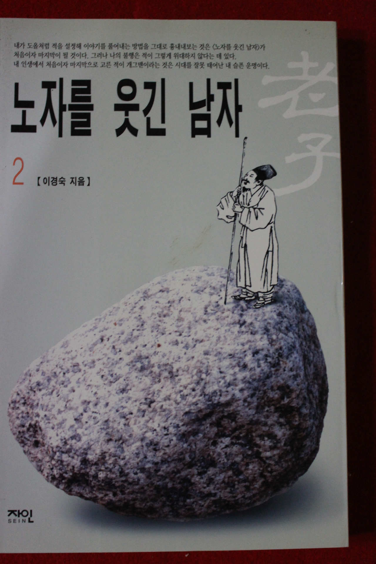 2001년 이경숙 노자를 웃긴 남자 2