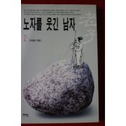 2001년 이경숙 노자를 웃긴 남자 2