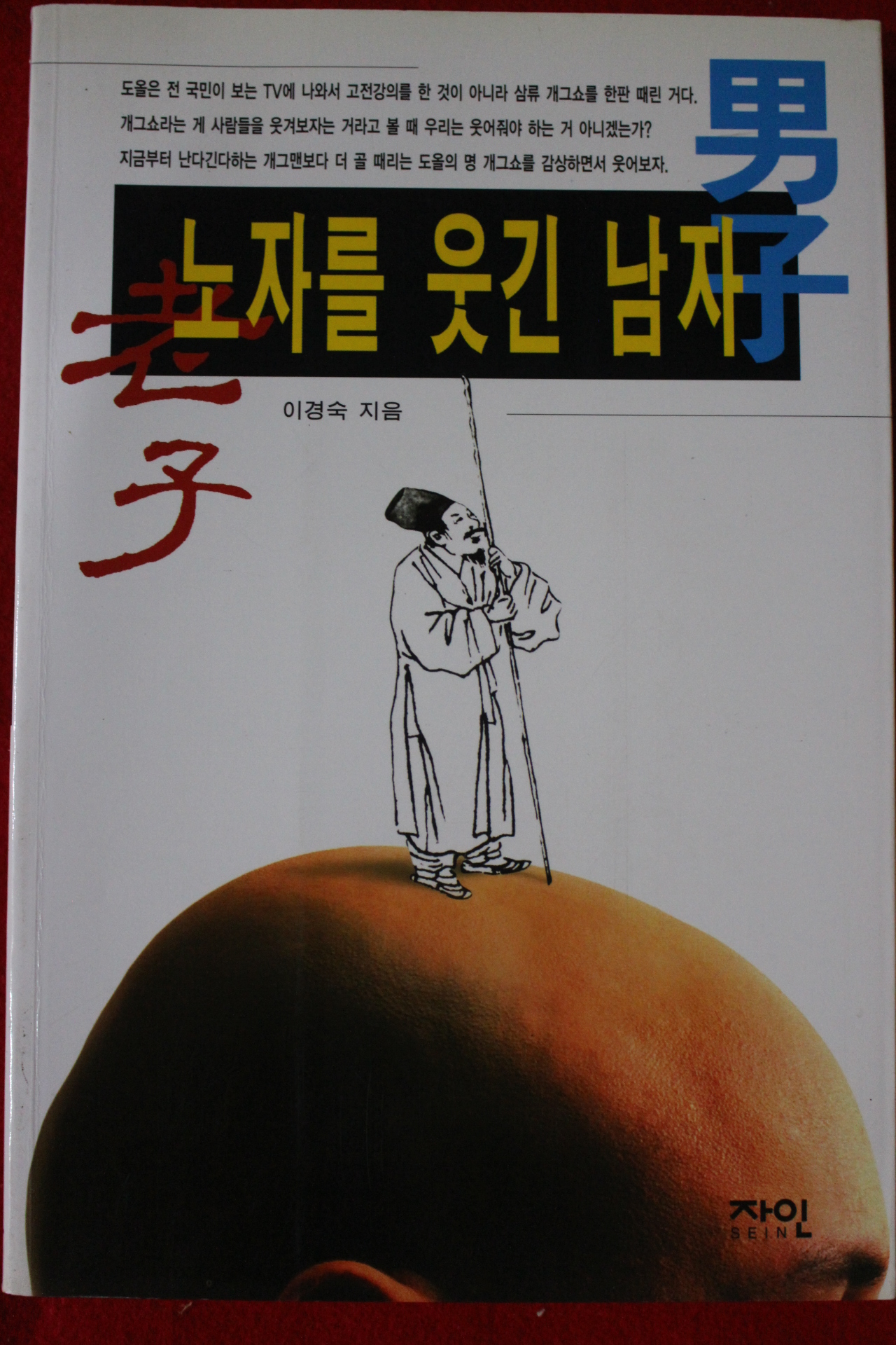 2001년 이경숙 노자를 웃긴 남자