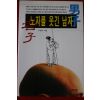 2001년 이경숙 노자를 웃긴 남자