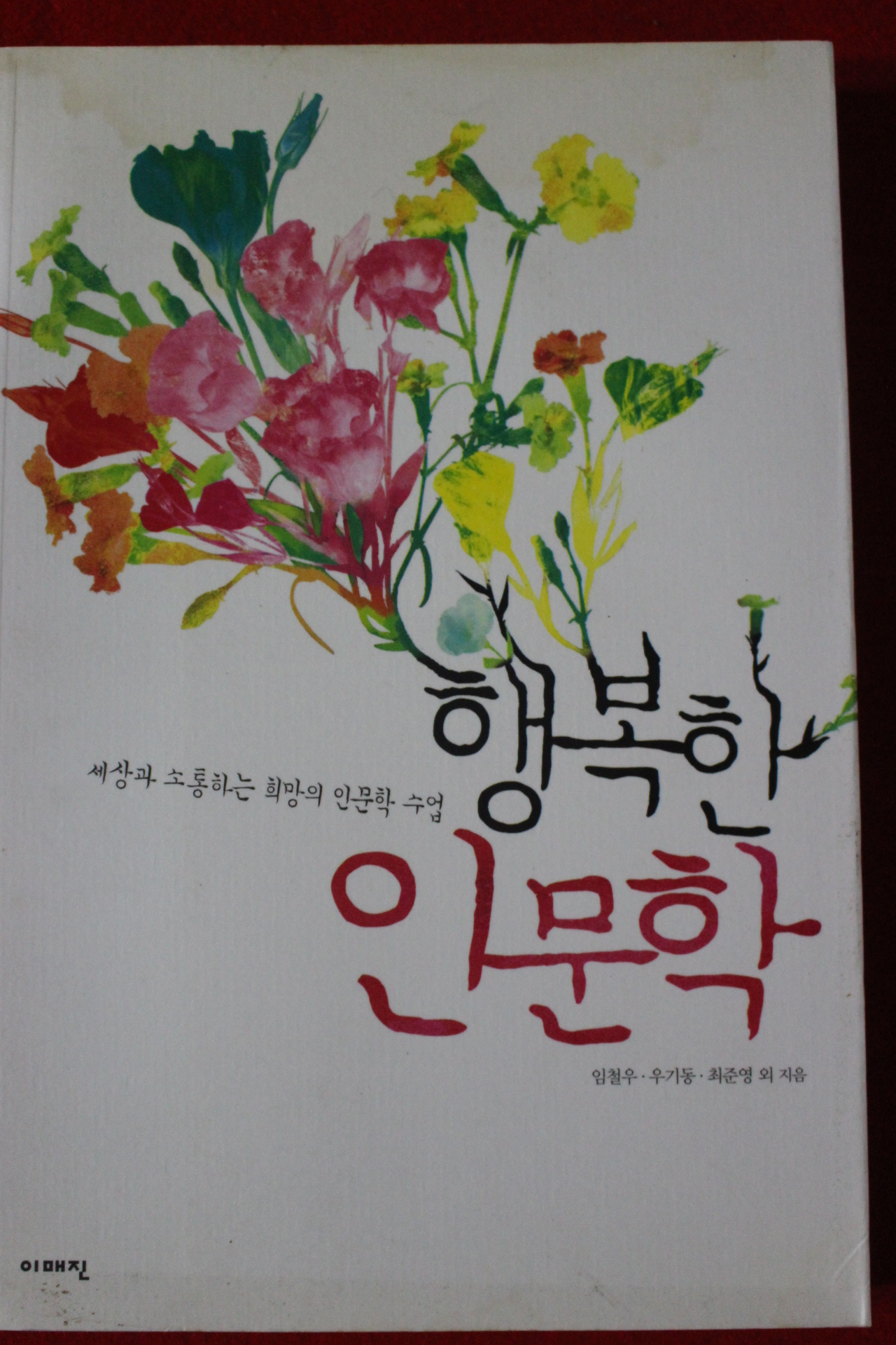 2009년 행복한 인문학