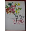 2009년 행복한 인문학