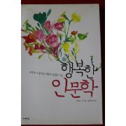 2009년 행복한 인문학