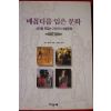1995년초판 찰스 패너티 배꼽티를 입은 문화 2