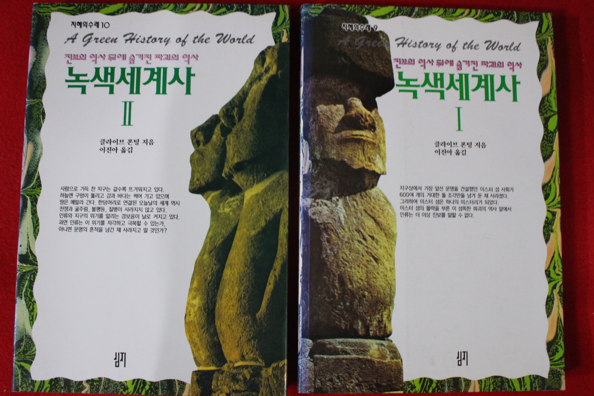 1995년초판 클라이브 폰팅 녹색세계사 2책완질