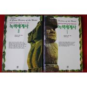 1995년초판 클라이브 폰팅 녹색세계사 2책완질