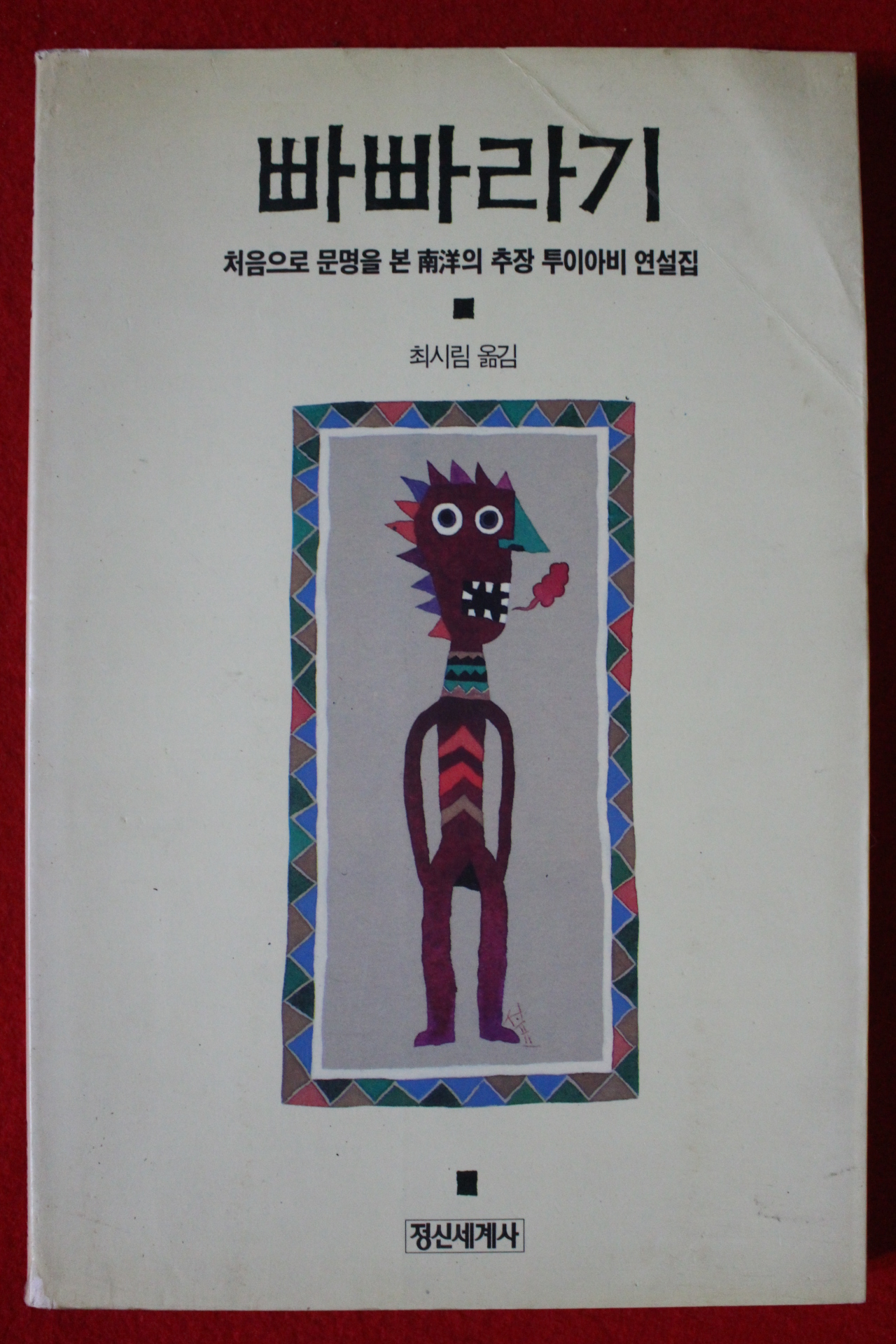 1990년 최시림옮김 빠빠라기