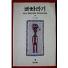 1990년 최시림옮김 빠빠라기