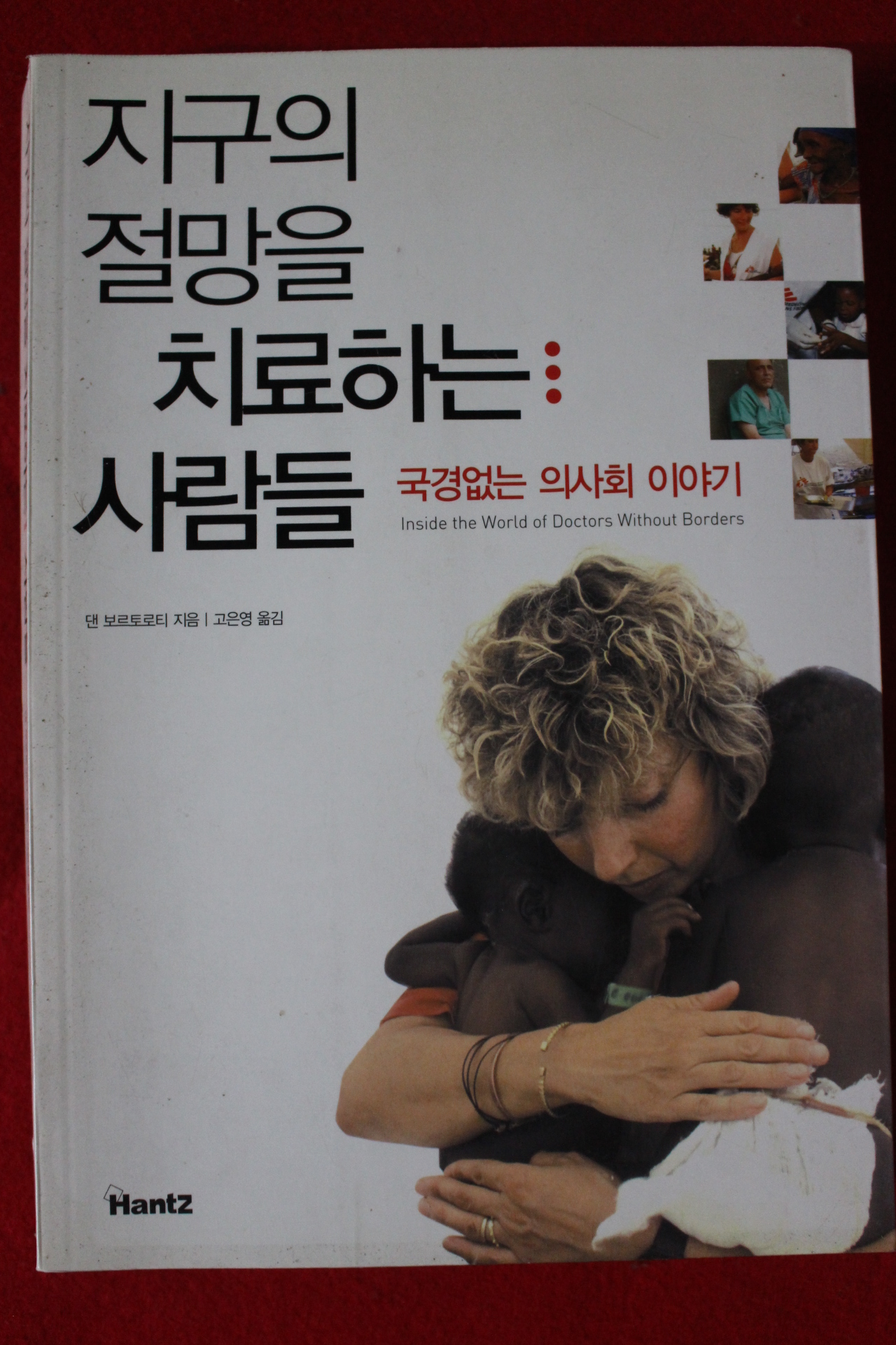 2007년초판 댄 보르트로티 지구의 절망을 치료하는 사람들