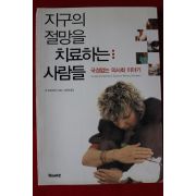 2007년초판 댄 보르트로티 지구의 절망을 치료하는 사람들