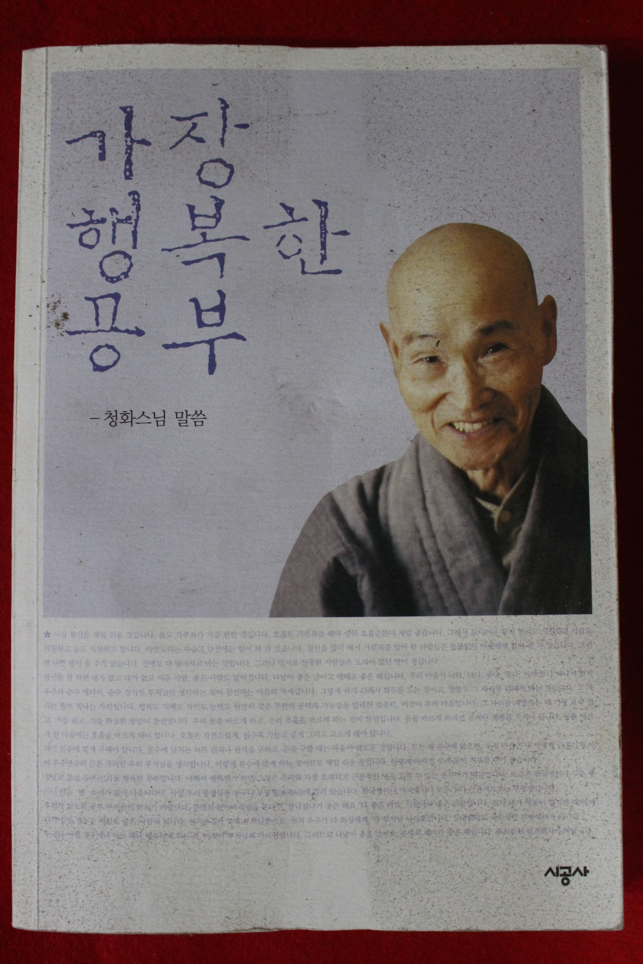 2005년 청화스님말씀 가장 행복한 공부