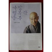 2005년 청화스님말씀 가장 행복한 공부