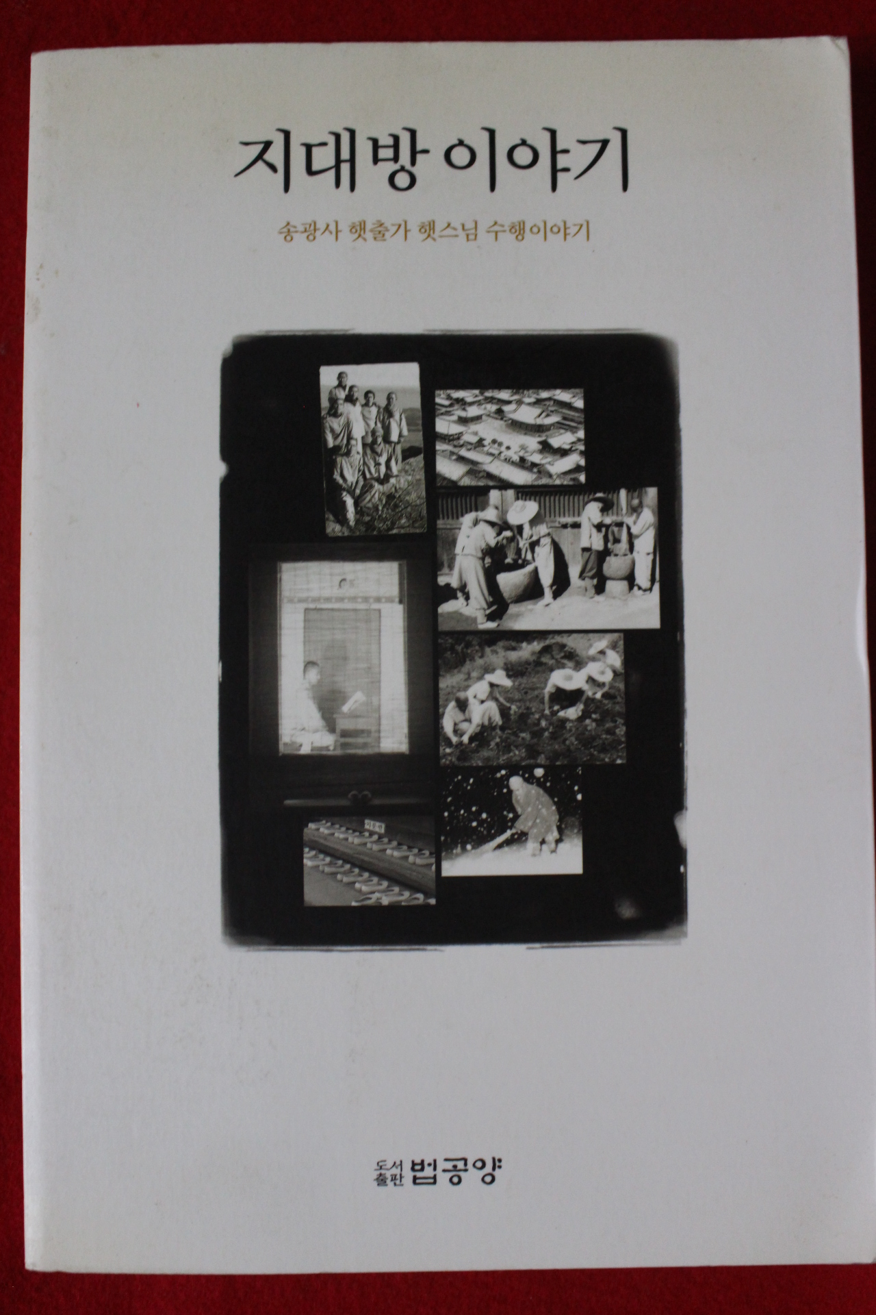 2006년 송광사햇출가햇스님출가이야기 지대방이야기