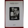 2006년 송광사햇출가햇스님출가이야기 지대방이야기