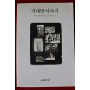 2006년 송광사햇출가햇스님출가이야기 지대방이야기