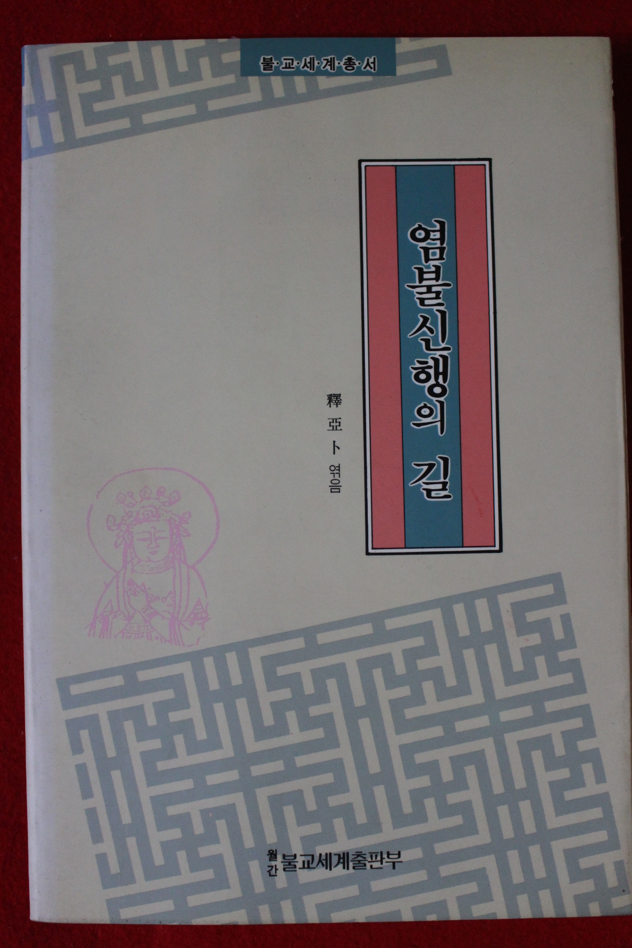 1993년초판 석아복 염불신행의 길