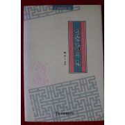 1993년초판 석아복 염불신행의 길