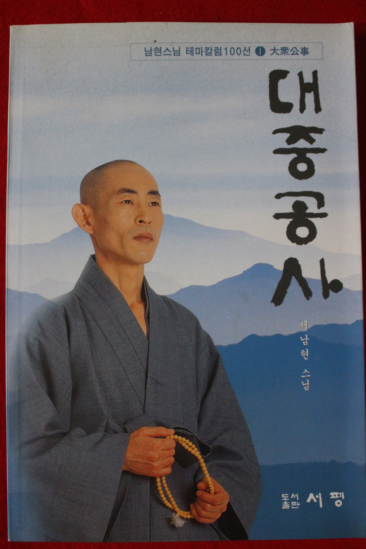 1997년초판 서남현스님 대중공사