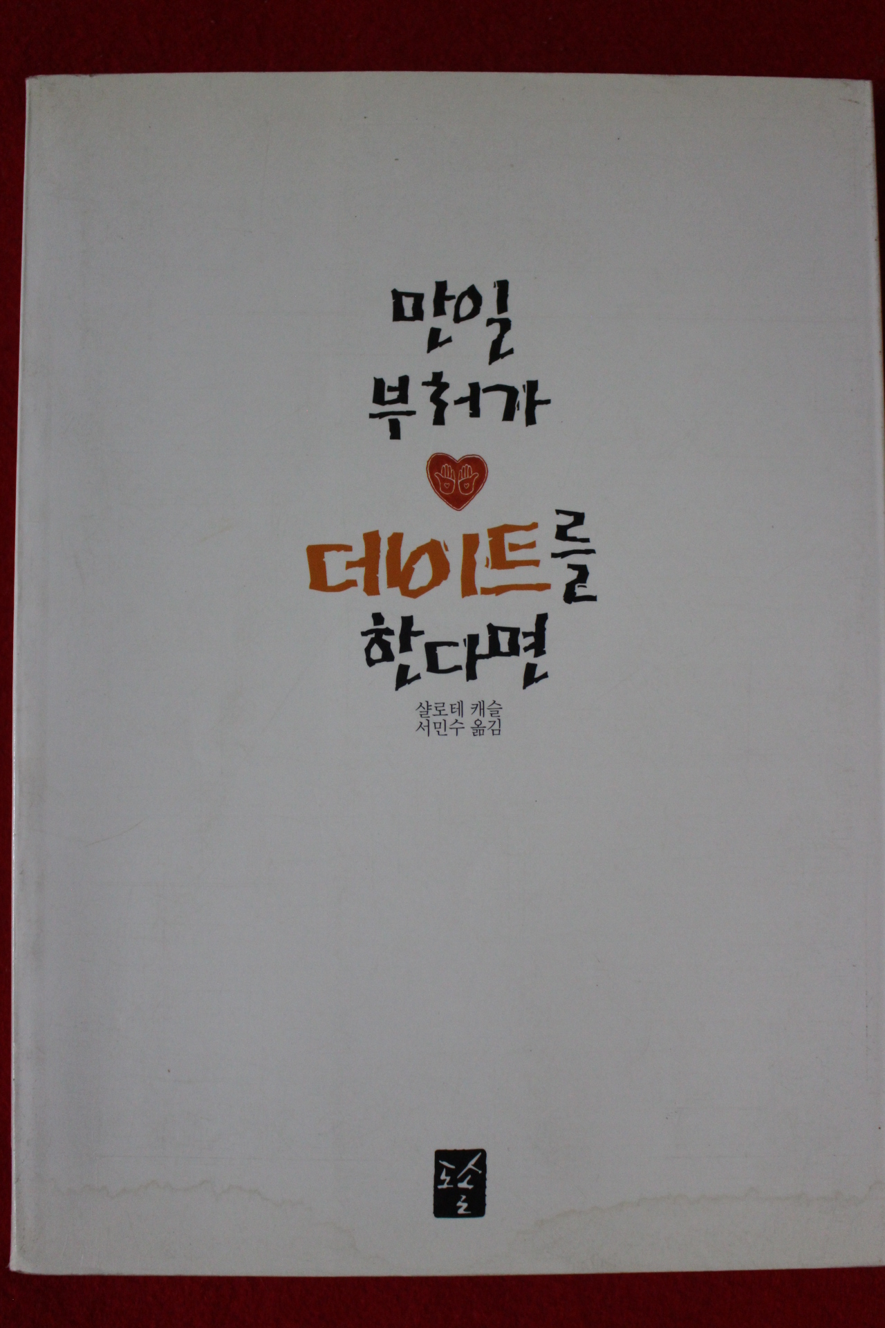 2000년초판 샬로테 캐슬 만일 부처가 데이트를 한다면
