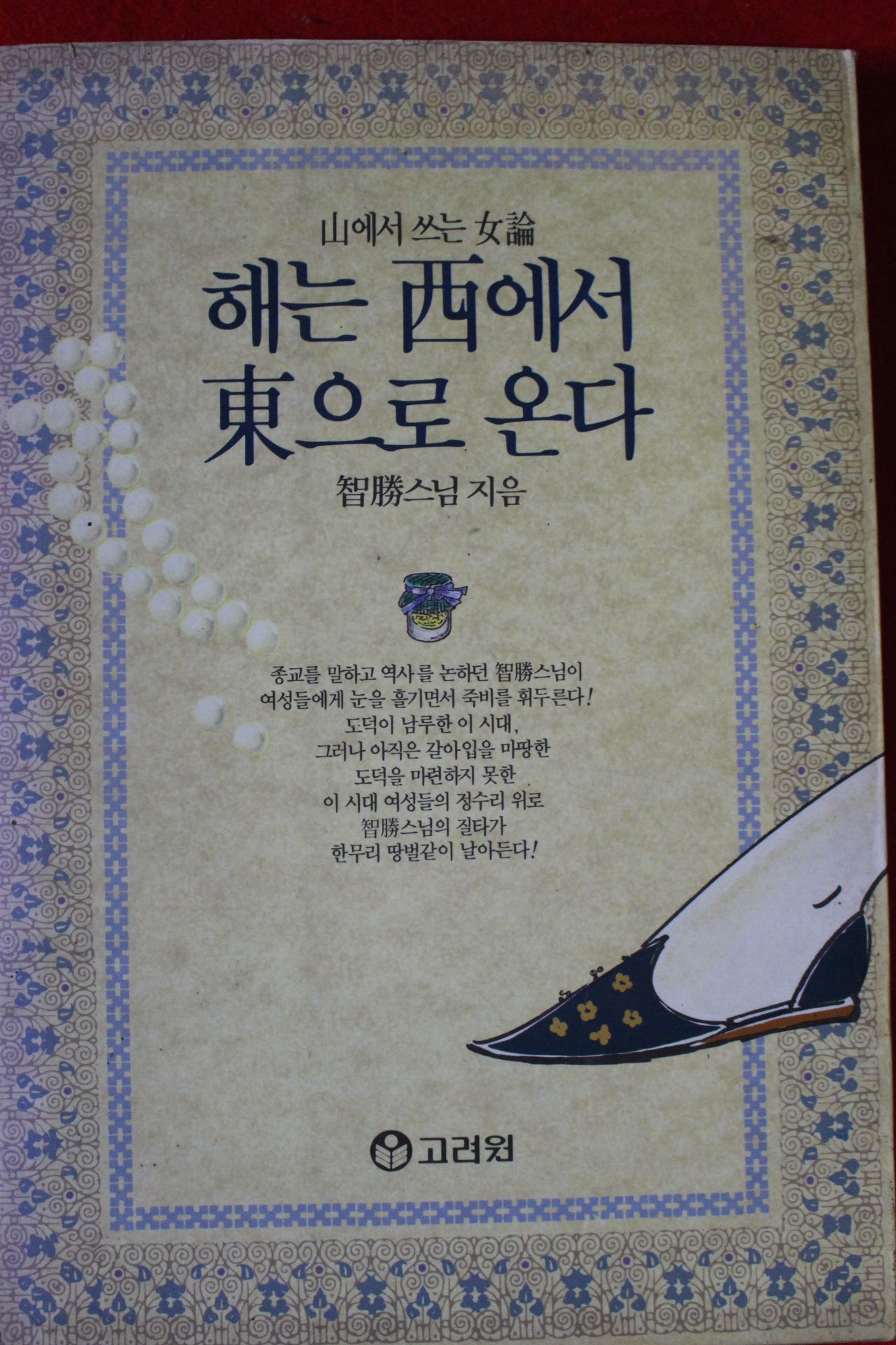 1990년초판 지승스님 해는 서에서 동으로 온다