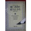 1990년초판 지승스님 해는 서에서 동으로 온다