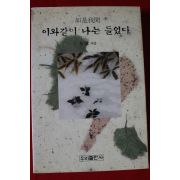 1995년 암도스님 이와같이 나는 들었다