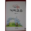 2011년초판 최홍배 사랑으로 지키는 독도 거지교수