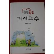 2011년초판 최홍배 사랑으로 지키는 독도 거지교수