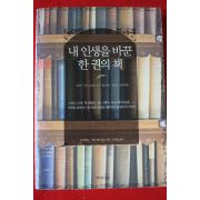 2007년 내인생을 바꾼 한권의 책
