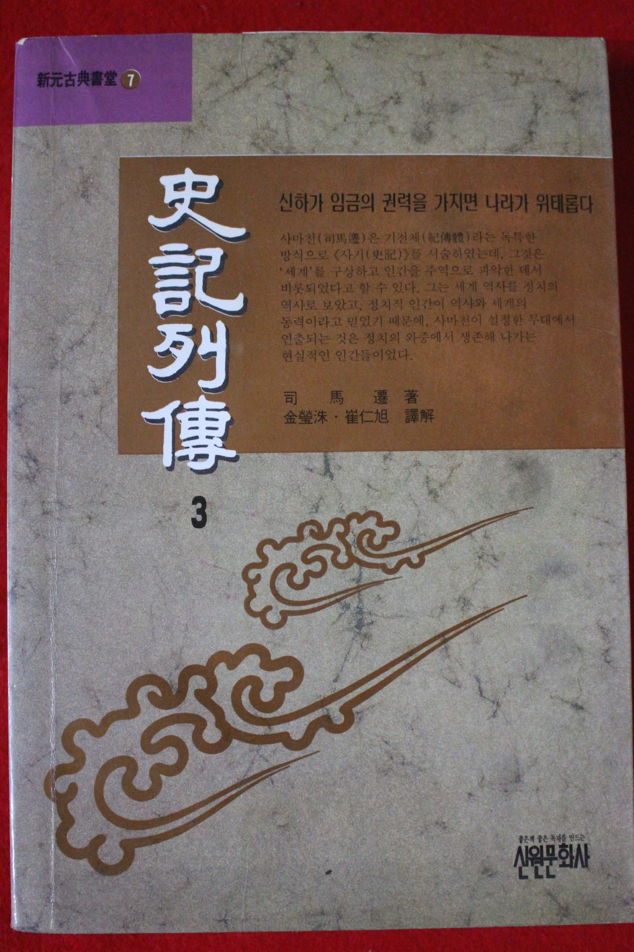 1996년 사마천 사기열전 3