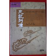 1996년 사마천 사기열전 3