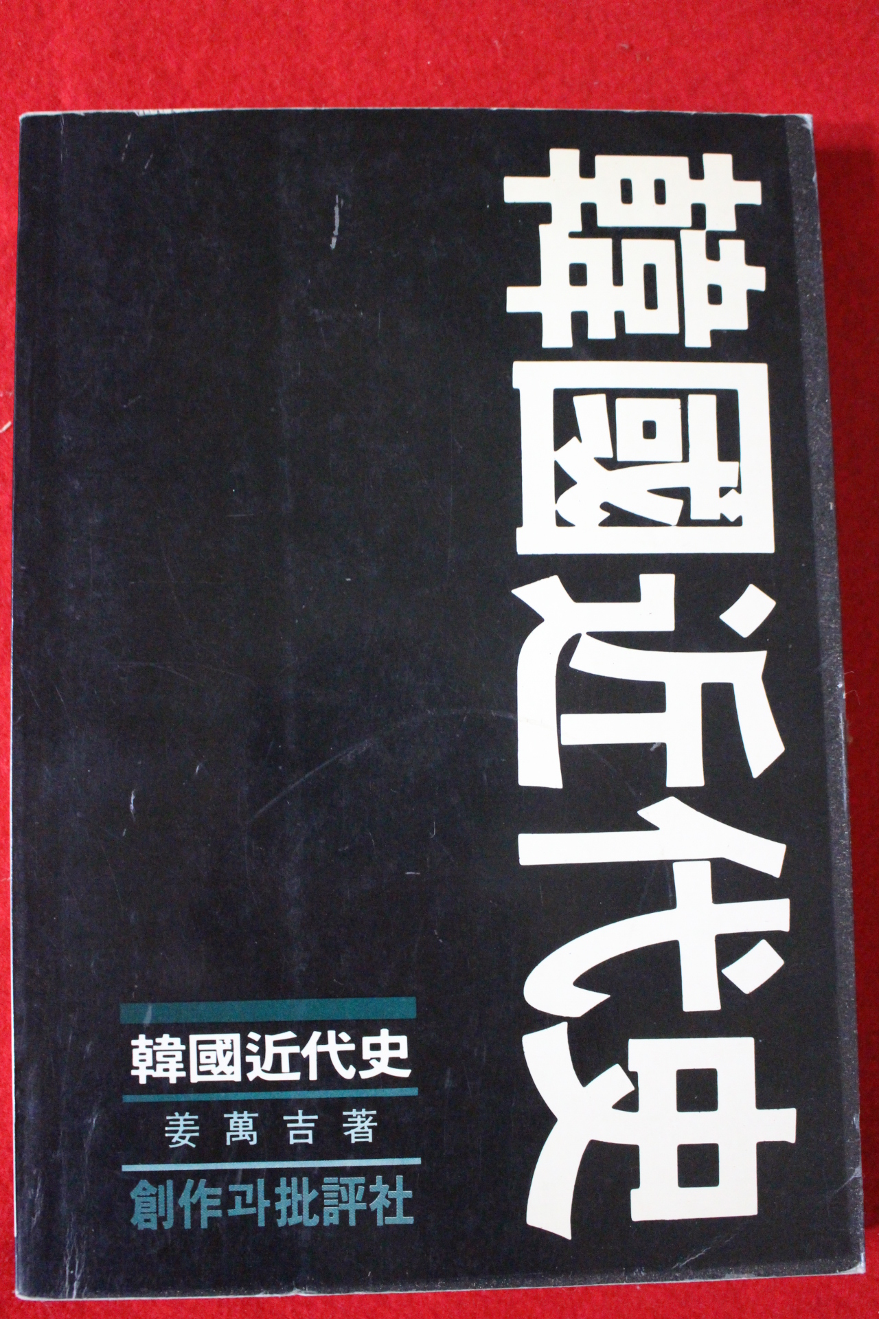 1992년 강만길 한국근대사