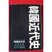 1992년 강만길 한국근대사