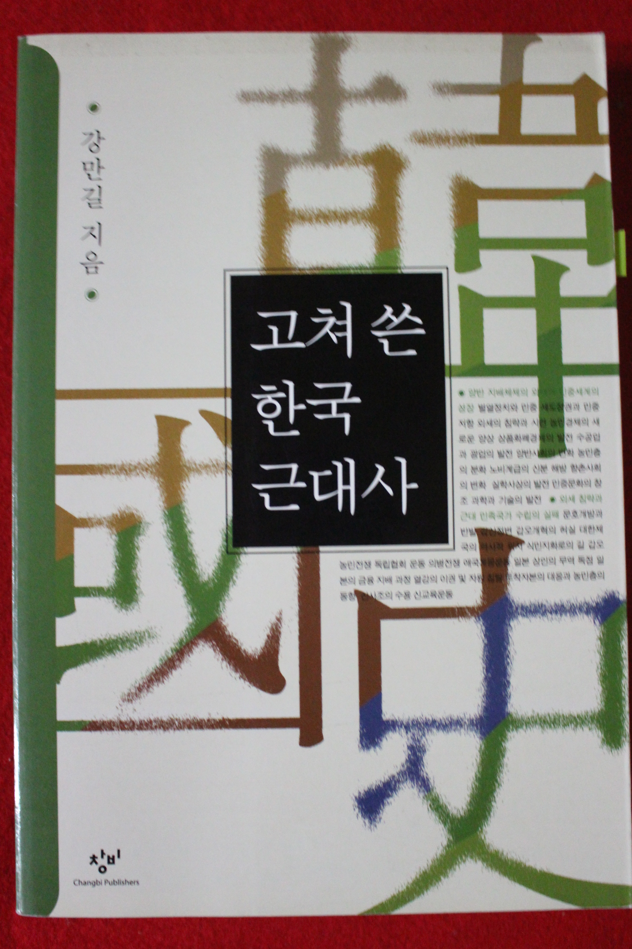 2016년 강만길 고쳐쓴 한국근대사