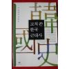 2016년 강만길 고쳐쓴 한국근대사